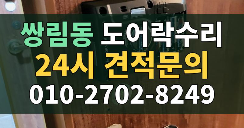 쌍림동 도어락수리 24시 견적문의 010-2702-8249