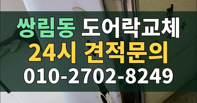 쌍림동 도어락교체 24시 견적문의 010-2702-8249