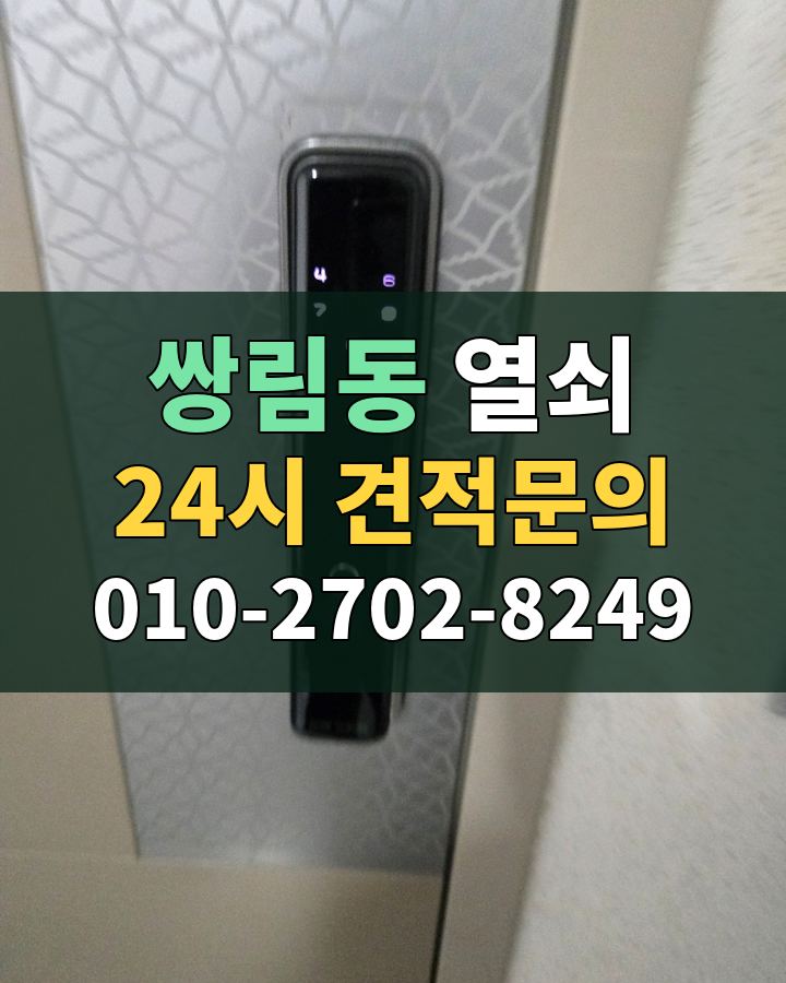 쌍림동 열쇠 24시 견적문의 010-2702-8249 현장 확인