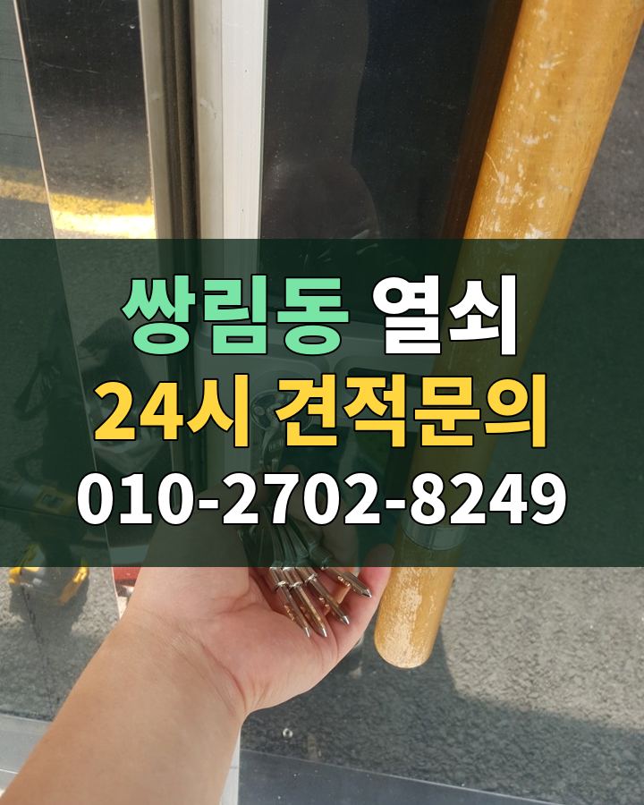 쌍림동 열쇠 24시 견적문의 010-2702-8249 비용 상담