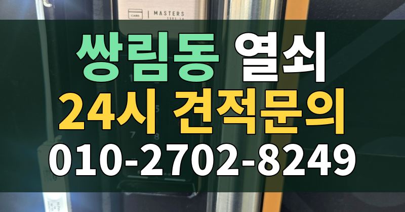 쌍림동 열쇠 24시 견적문의 010-2702-8249
