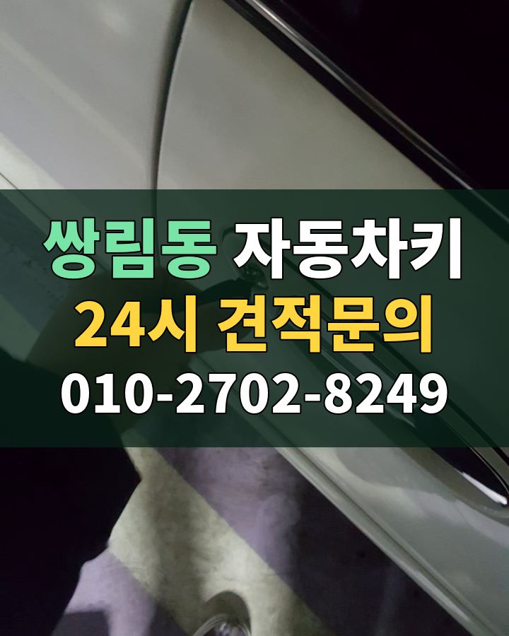 쌍림동 자동차키 24시 견적문의 010-2702-8249 현장 확인