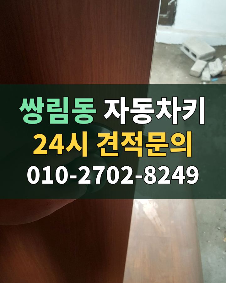 쌍림동 자동차키 24시 견적문의 010-2702-8249 비용 상담