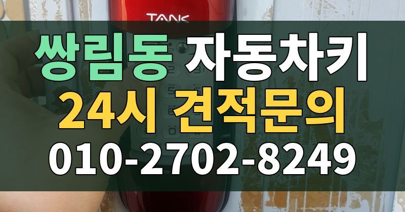 쌍림동 자동차키 24시 견적문의 010-2702-8249