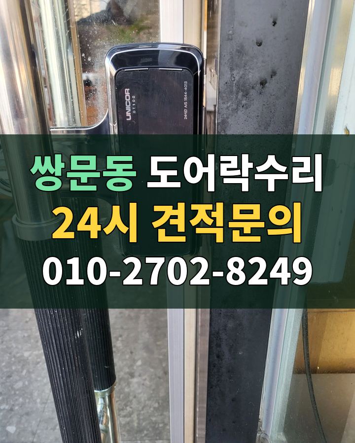 쌍문동 도어락수리 24시 견적문의 010-2702-8249 비용 상담
