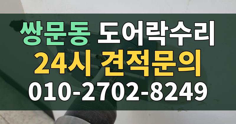 쌍문동 도어락수리 24시 견적문의 010-2702-8249
