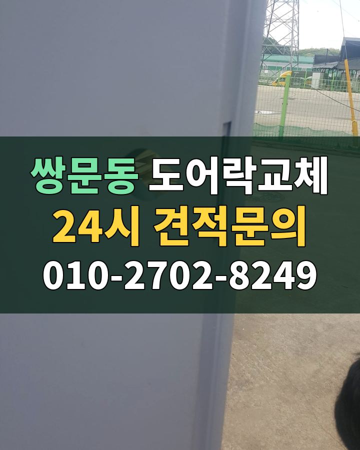 쌍문동 도어락교체 24시 견적문의 010-2702-8249 비용 상담