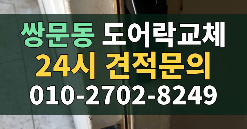 쌍문동 도어락교체 24시 견적문의 010-2702-8249