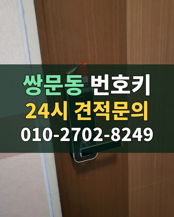 쌍문동 번호키 24시 견적문의 010-2702-8249 현장 확인