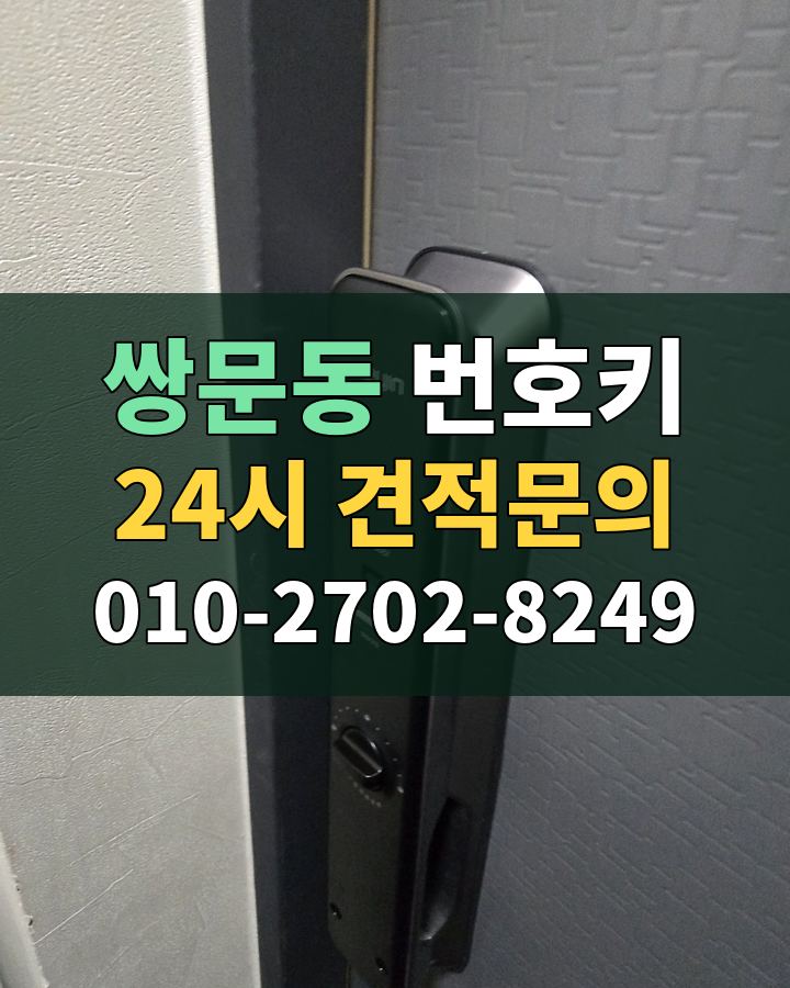 쌍문동 번호키 24시 견적문의 010-2702-8249 비용 상담