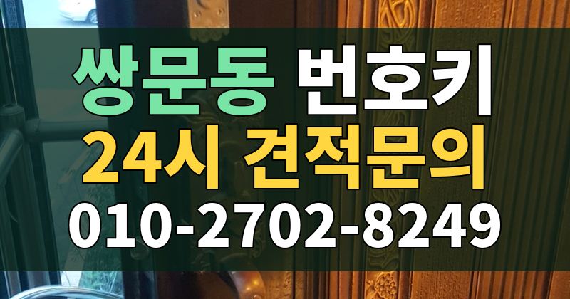 쌍문동 번호키 24시 견적문의 010-2702-8249