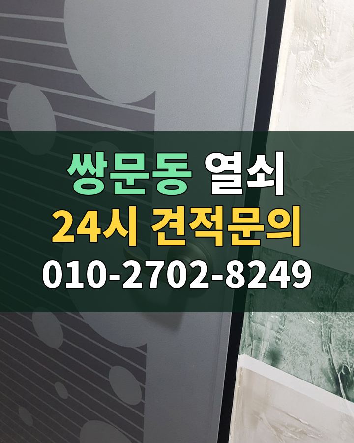 쌍문동 열쇠 24시 견적문의 010-2702-8249 현장 확인