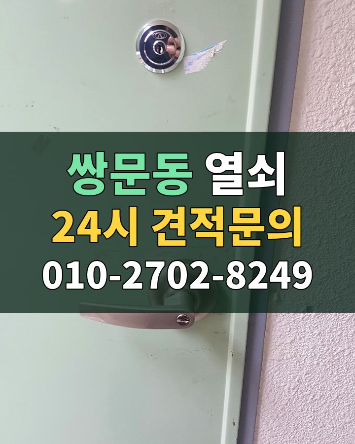 쌍문동 열쇠 24시 견적문의 010-2702-8249 비용 상담