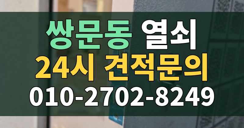 쌍문동 열쇠 24시 견적문의 010-2702-8249