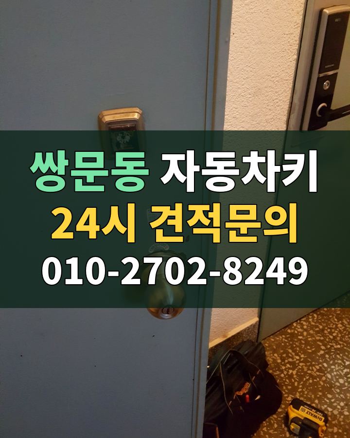 쌍문동 자동차키 24시 견적문의 010-2702-8249 현장 확인