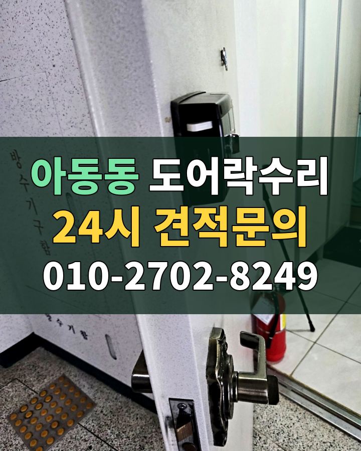 아동동 도어락수리 24시 견적문의 010-2702-8249 현장 확인