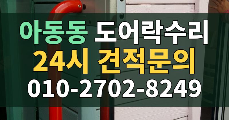 아동동 도어락수리 24시 견적문의 010-2702-8249
