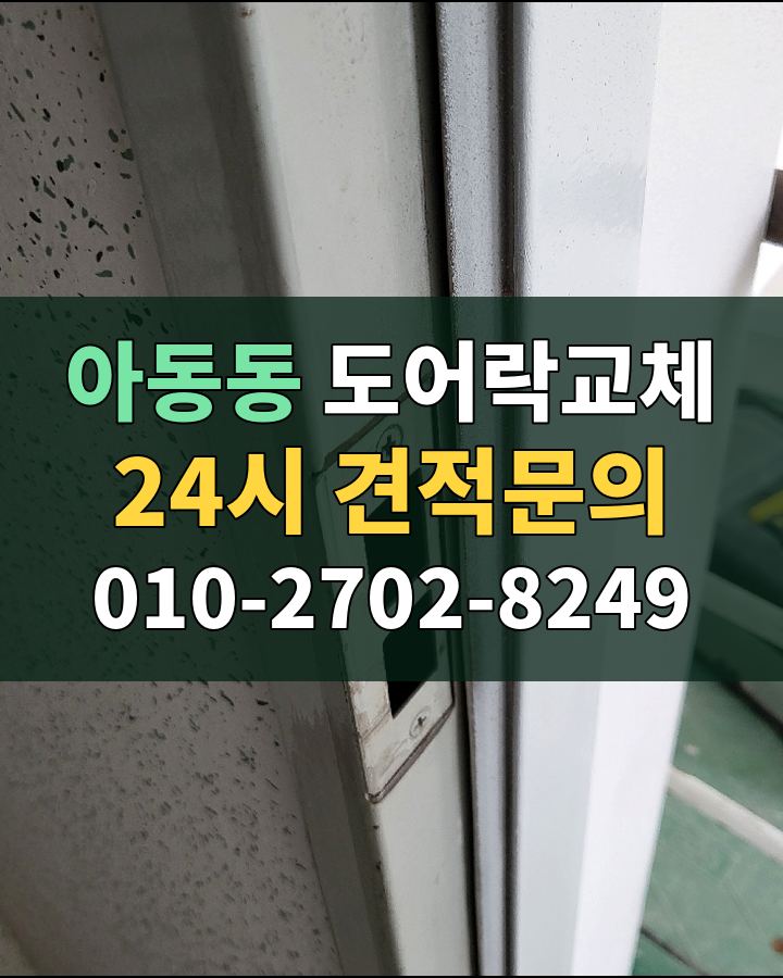 아동동 도어락교체 24시 견적문의 010-2702-8249 현장 확인
