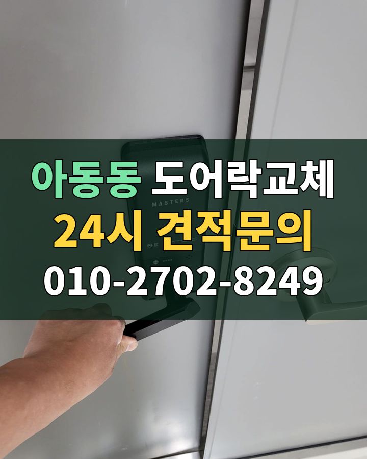 아동동 도어락교체 24시 견적문의 010-2702-8249 비용 상담