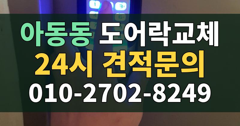 아동동 도어락교체 24시 견적문의 010-2702-8249