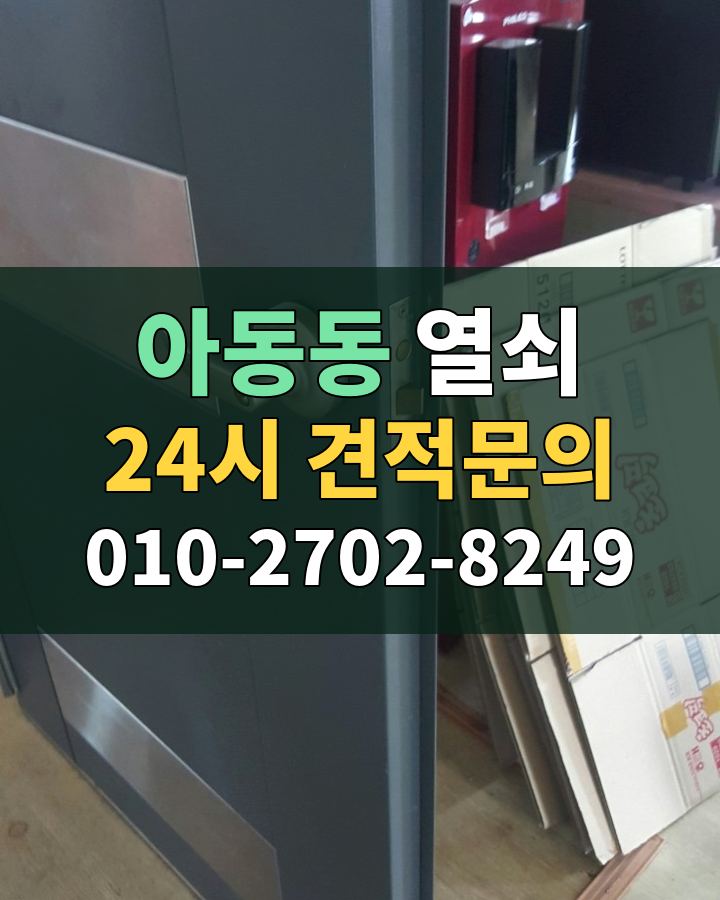 아동동 열쇠 24시 견적문의 010-2702-8249 현장 확인