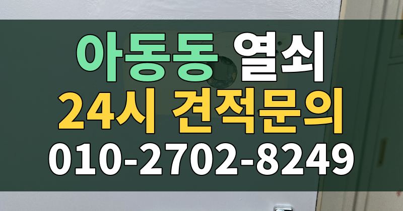 아동동 열쇠 24시 견적문의 010-2702-8249