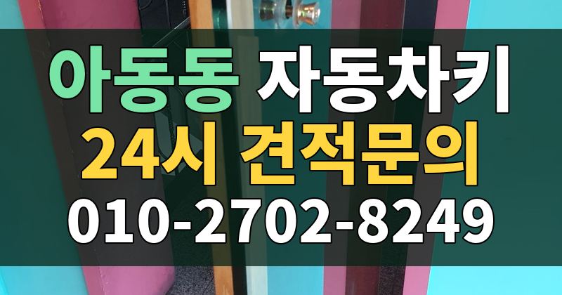 아동동 자동차키 24시 견적문의 010-2702-8249