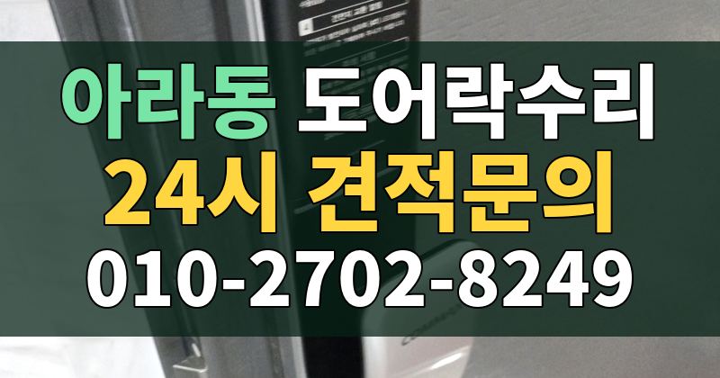 아라동 도어락수리 24시 견적문의 010-2702-8249