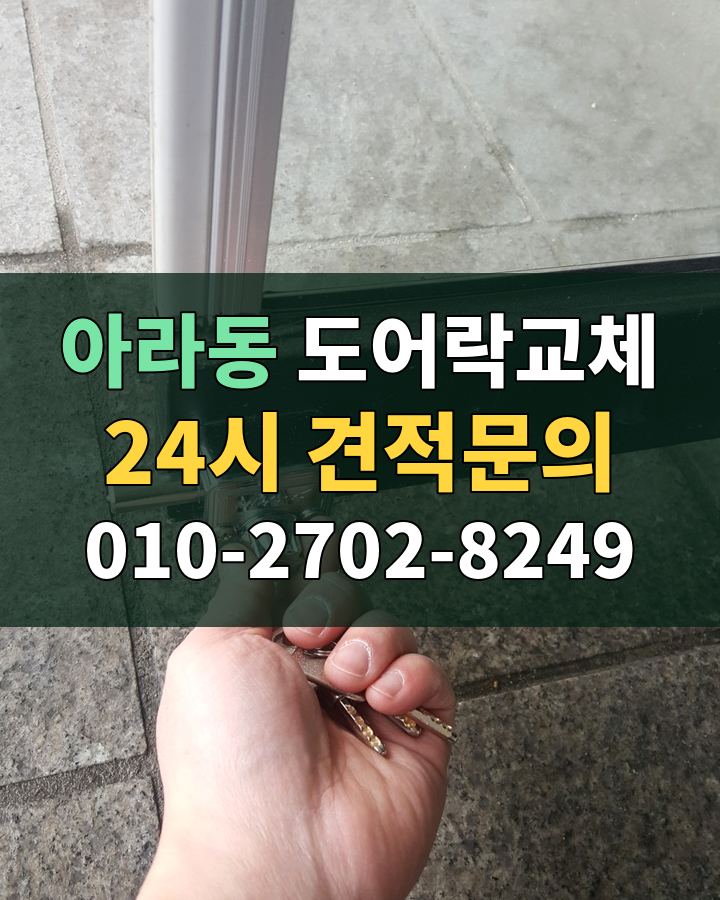 아라동 도어락교체 24시 견적문의 010-2702-8249 비용 상담