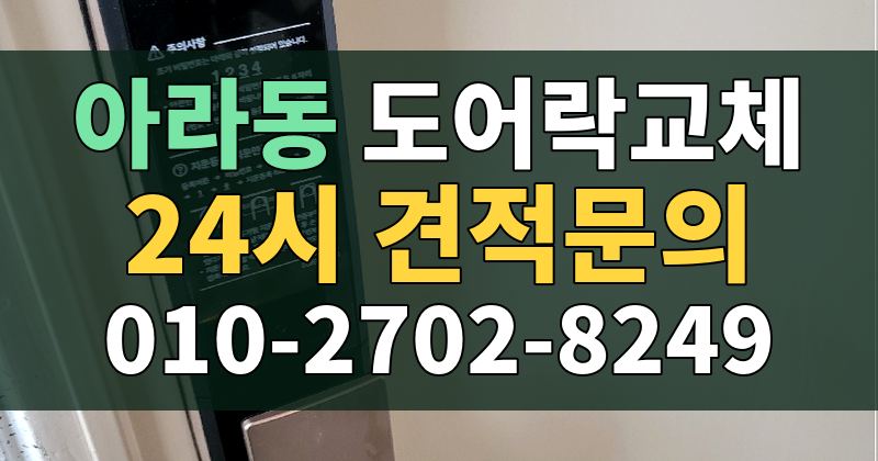 아라동 도어락교체 24시 견적문의 010-2702-8249