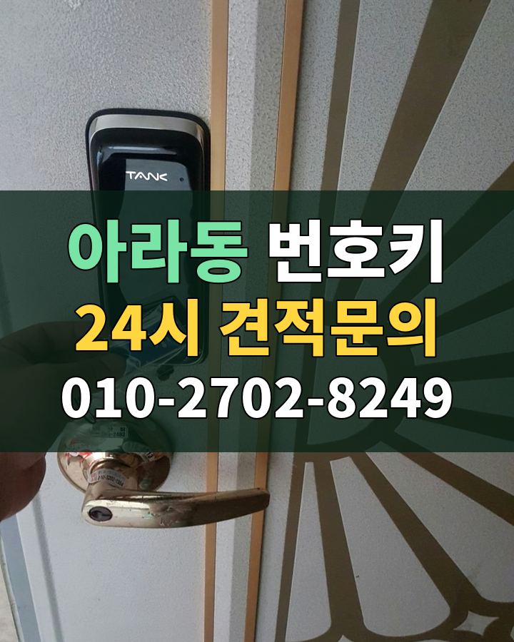 아라동 번호키 24시 견적문의 010-2702-8249 현장 확인