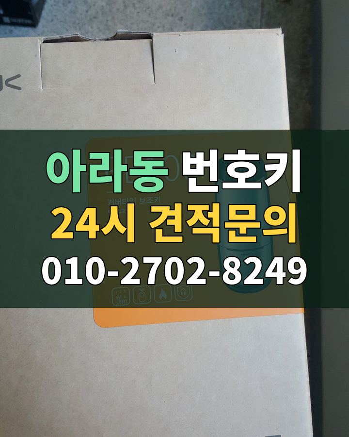 아라동 번호키 24시 견적문의 010-2702-8249 비용 상담