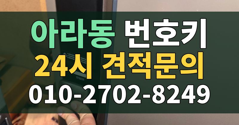아라동 번호키 24시 견적문의 010-2702-8249