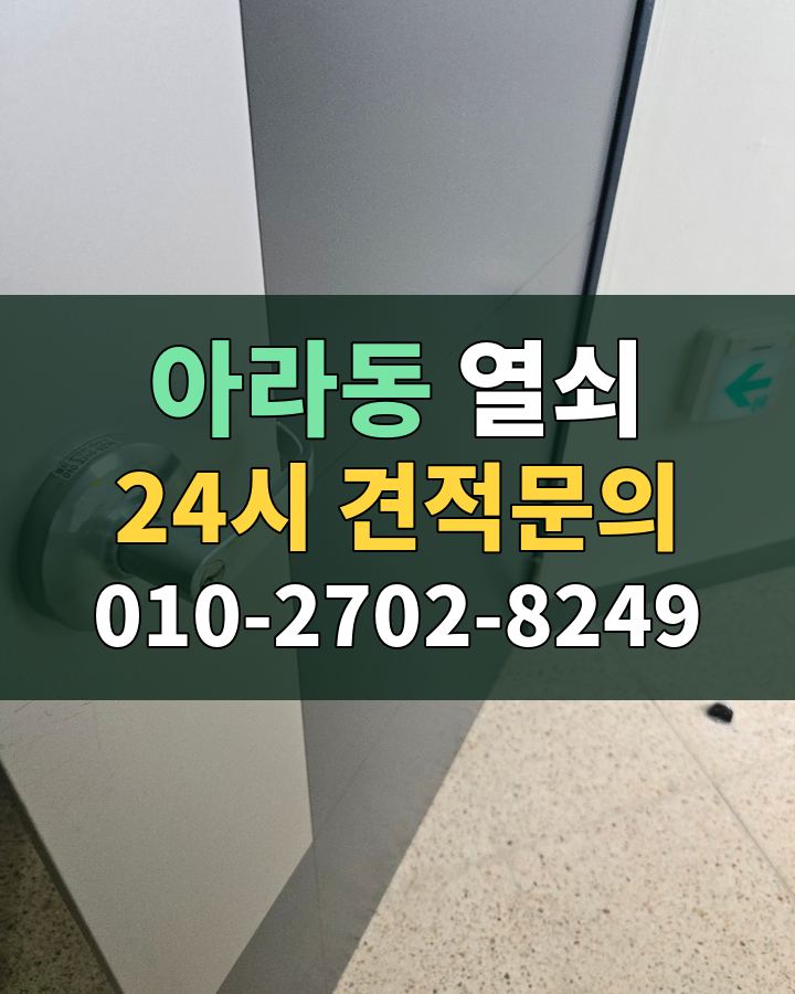 아라동 열쇠 24시 견적문의 010-2702-8249 현장 확인