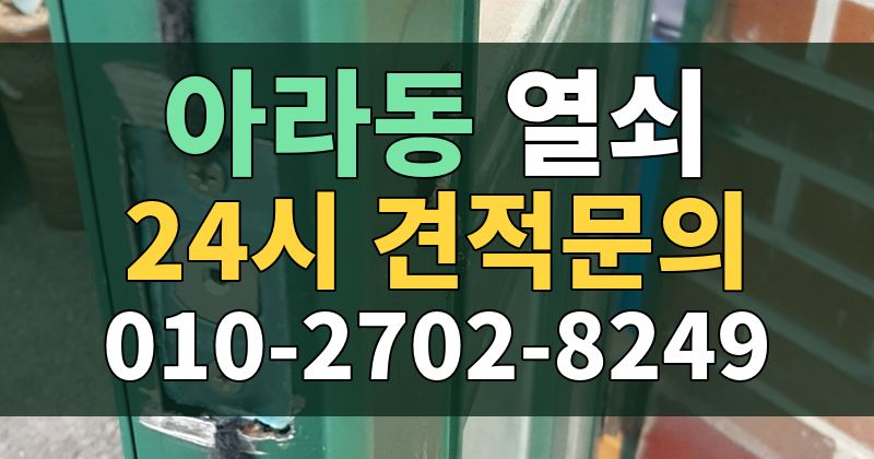 아라동 열쇠 24시 견적문의 010-2702-8249