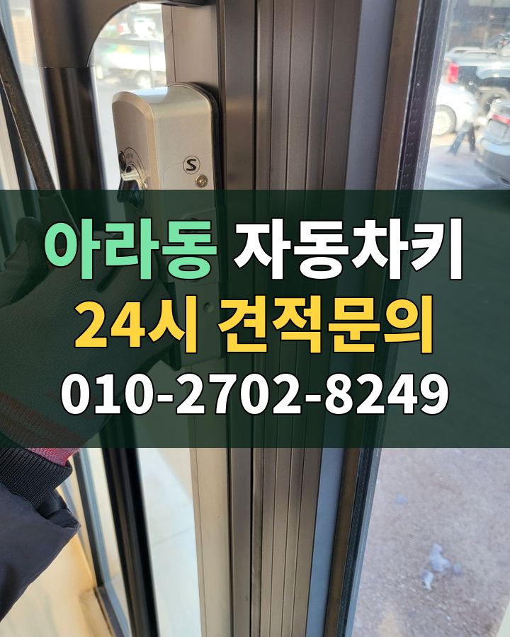 아라동 자동차키 24시 견적문의 010-2702-8249 현장 확인