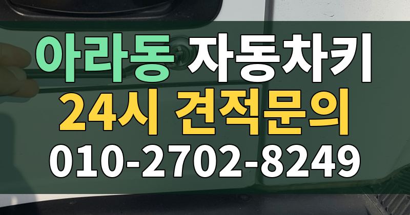 아라동 자동차키 24시 견적문의 010-2702-8249