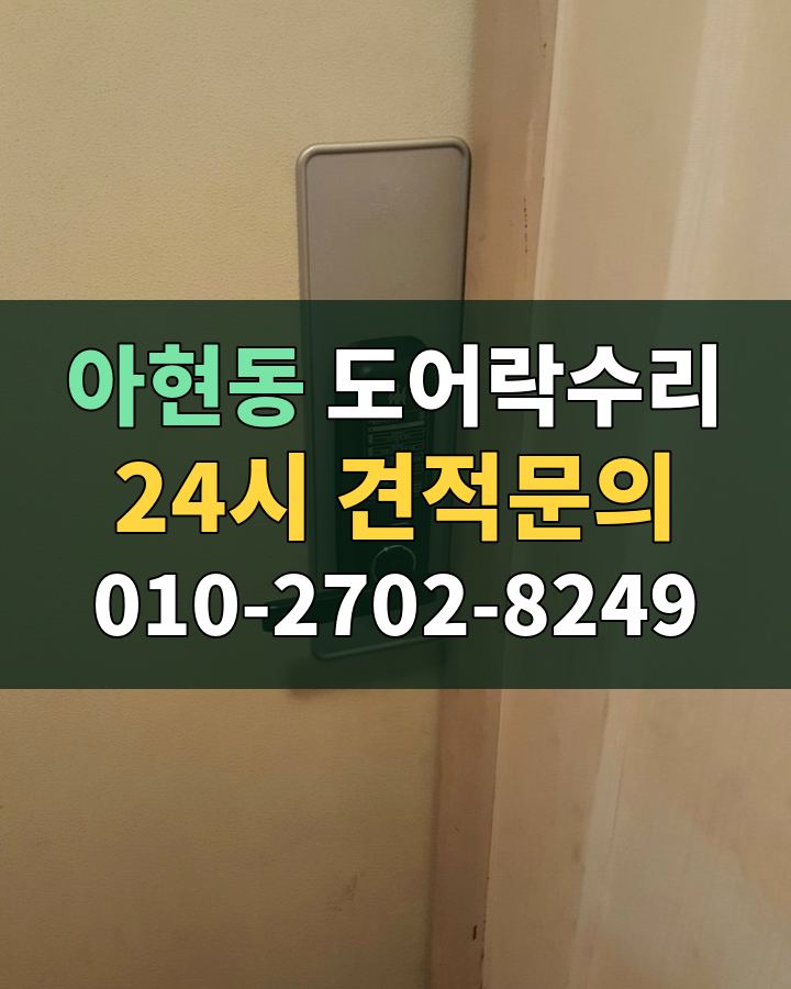 아현동 도어락수리 24시 견적문의 010-2702-8249 현장 확인