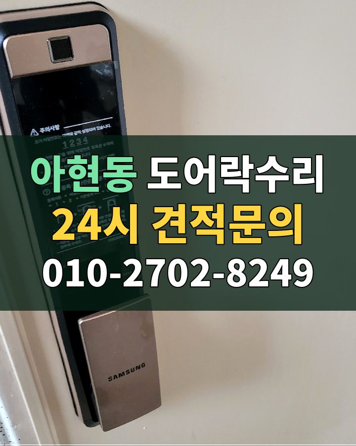 아현동 도어락수리 24시 견적문의 010-2702-8249 비용 상담