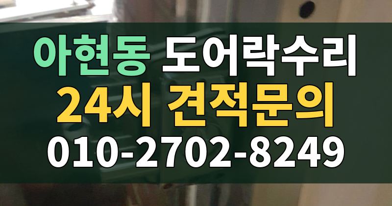 아현동 도어락수리 24시 견적문의 010-2702-8249
