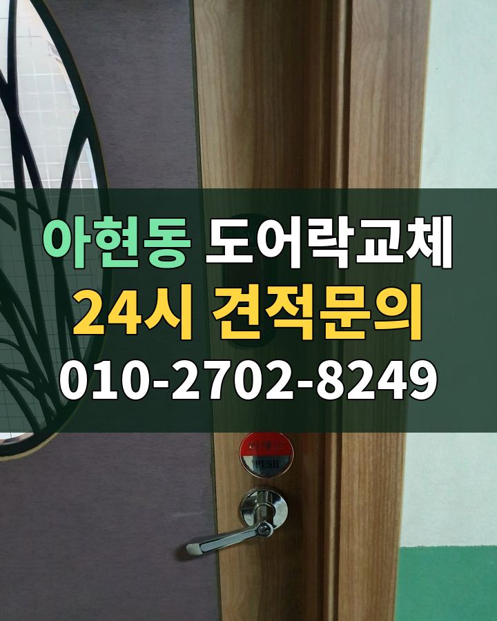 아현동 도어락교체 24시 견적문의 010-2702-8249 비용 상담