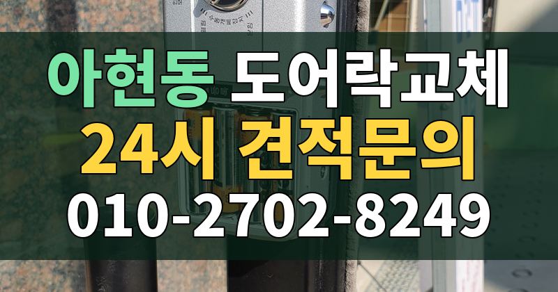 아현동 도어락교체 24시 견적문의 010-2702-8249