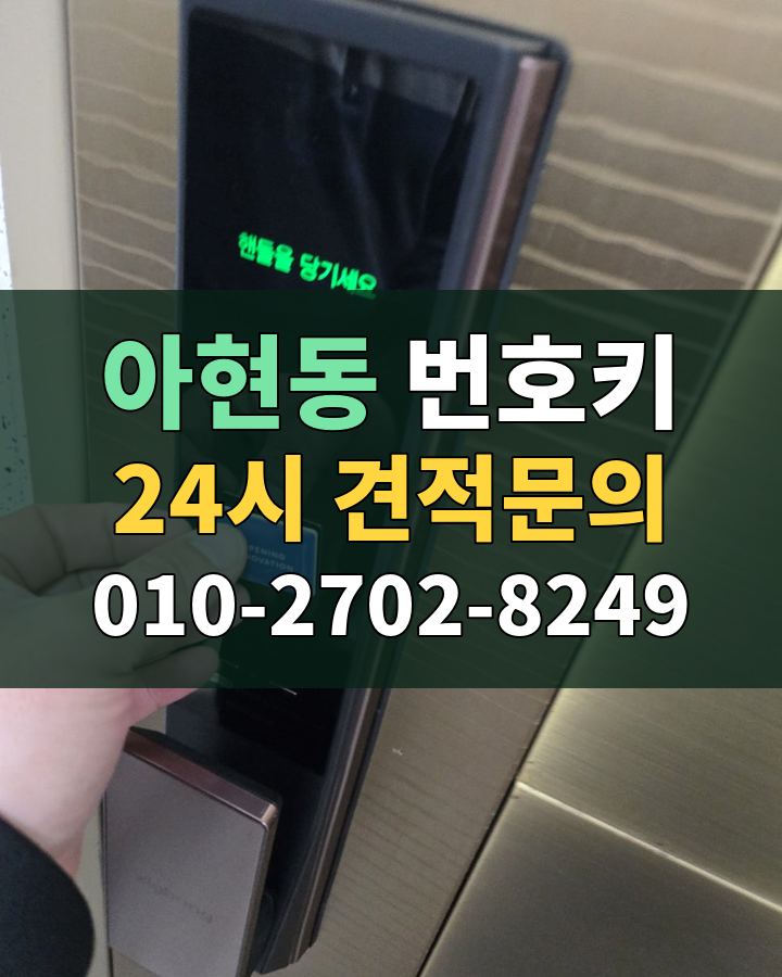 아현동 번호키 24시 견적문의 010-2702-8249 현장 확인