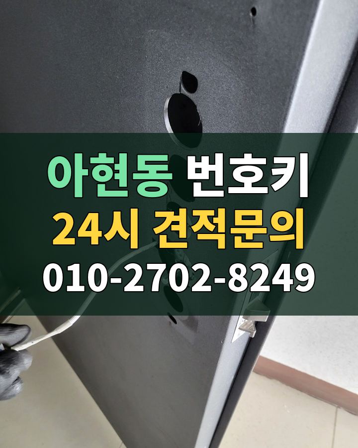 아현동 번호키 24시 견적문의 010-2702-8249 비용 상담