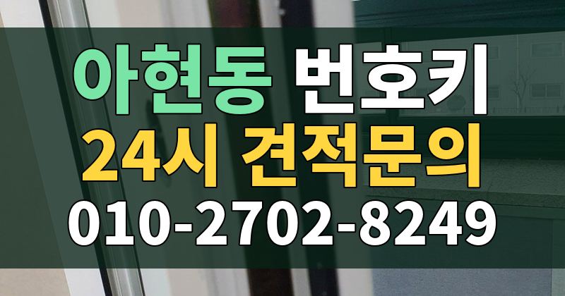 아현동 번호키 24시 견적문의 010-2702-8249