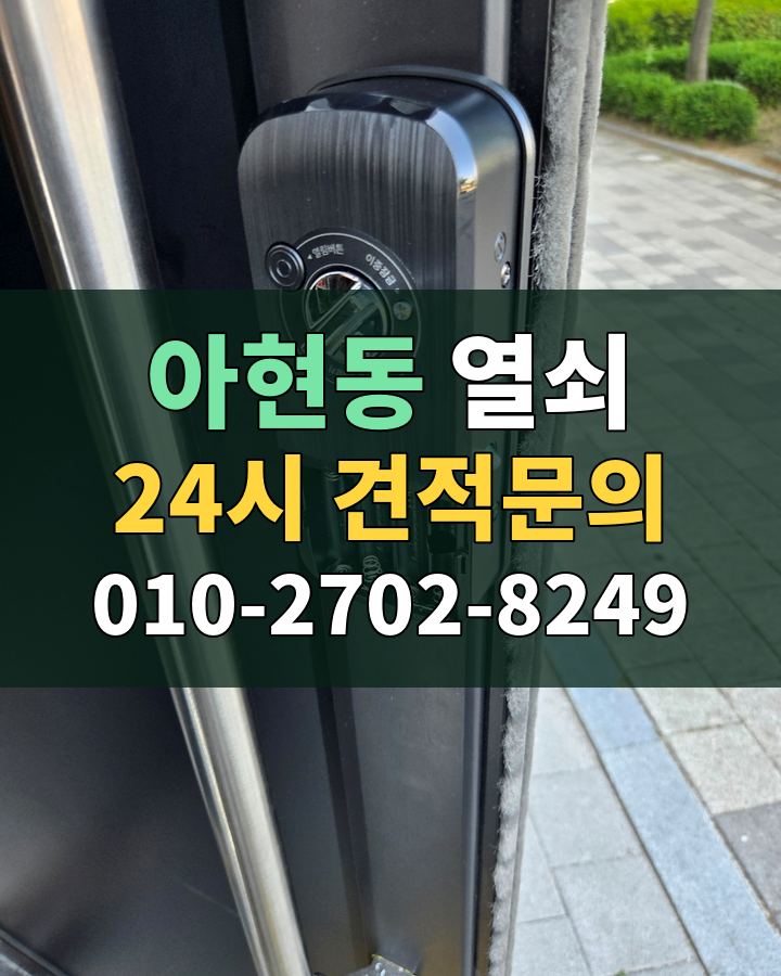 아현동 열쇠 24시 견적문의 010-2702-8249 현장 확인