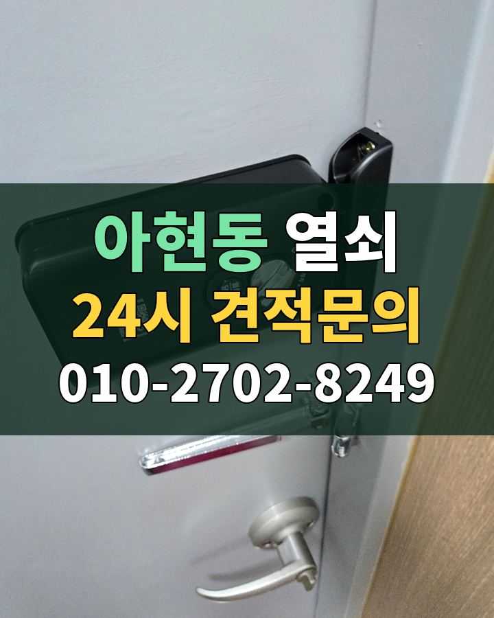 아현동 열쇠 24시 견적문의 010-2702-8249 비용 상담
