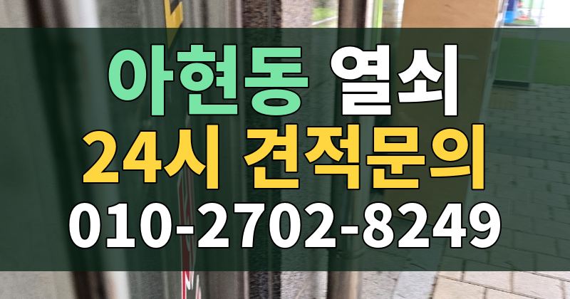 아현동 열쇠 24시 견적문의 010-2702-8249