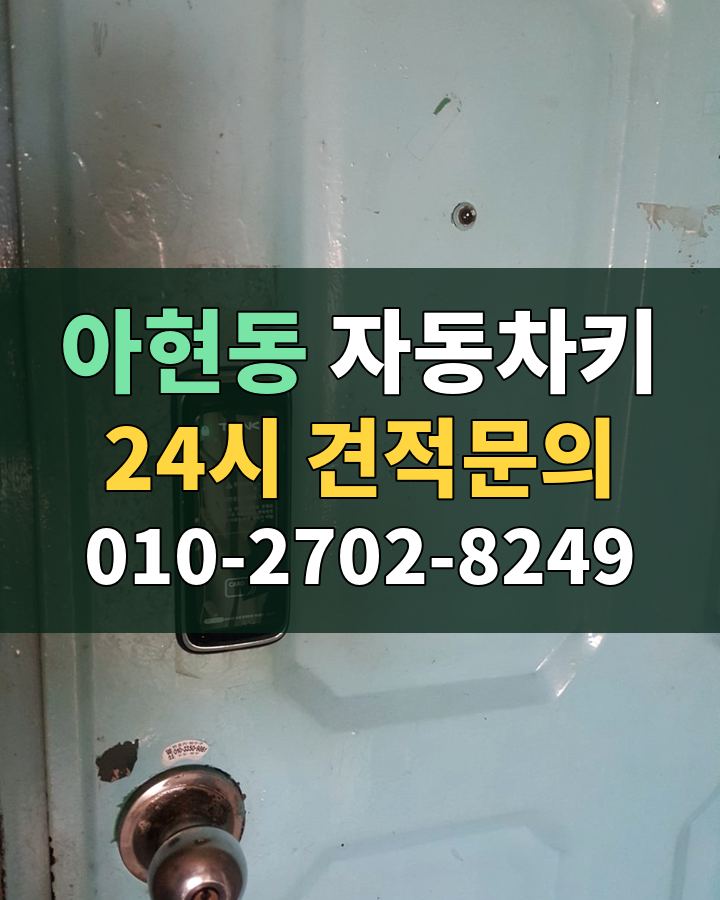 아현동 자동차키 24시 견적문의 010-2702-8249 비용 상담