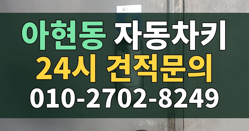 아현동 자동차키 24시 견적문의 010-2702-8249